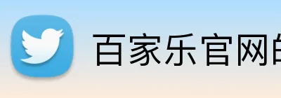 百家乐官网的企业始终坚持高标准、严要求，从源头控制产品质量。通过精益求精的品质管理，确保每一个产品都能令客户满意。百家乐平台百家乐集团官网 Logo